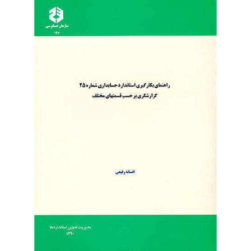 نشریه197/راهنمای بکارگیری استاندارد حسابداری شماره(25)گزارشگری برحسب قسمتهای مختلف