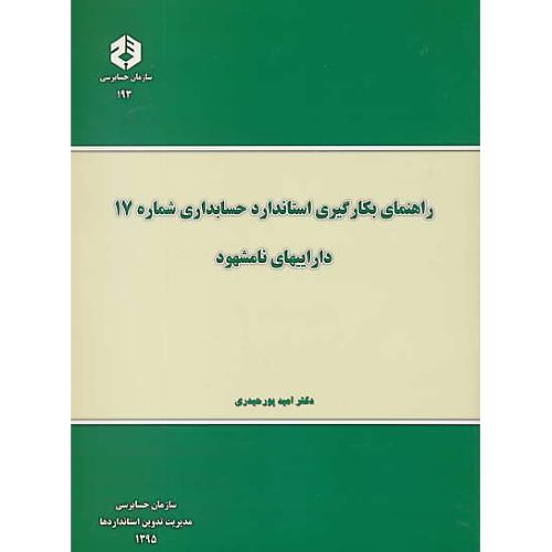 نشریه193/راهنمای بکارگیری استاندارد حسابداری شماره(17)داراییهای نامشهود