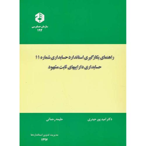 نشریه192/راهنمای بکارگیری استاندارد حسابداری شماره (11)حسابداری داراییهای ثابت مشهود