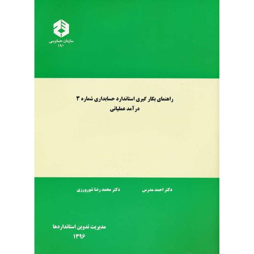 نشریه191/راهنمای بکارگیری استاندارد حسابداری شماره(3)درآمد عملیاتی