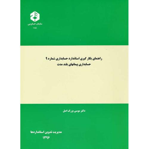 نشریه185/راهنمای بکارگیری استاندارد حسابداری شماره(9)حسابداری پیمانهای بلندمدت