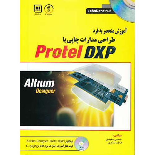 آموزش منحصر به فرد طراحی مدارات چاپی با PROTEL DXP / باDVD