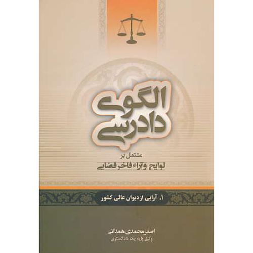 الگوی دادرسی (ج1) آرایی از دیوان عالی کشور/مشتمل بر لوایح و آراء فاخر قضایی