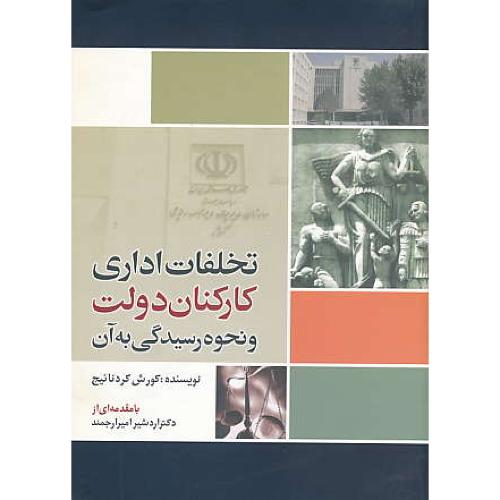 تخلفات اداری کارکنان دولت و نحوه رسیدگی به آن / کردنائیج / آرون