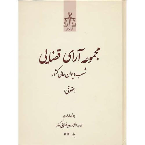 مجموعه آرای قضایی (حقوقی) بهار 1393 / شعب دیوان عالی کشور