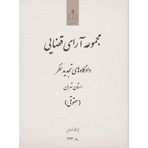 مجموعه آرای قضایی (حقوقی) بهار 1393/دادگاه های تجدید نظر استان تهران