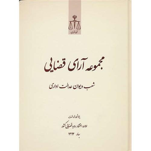 مجموعه آرای قضایی شعب دیوان عدالت اداری / بهار 1393