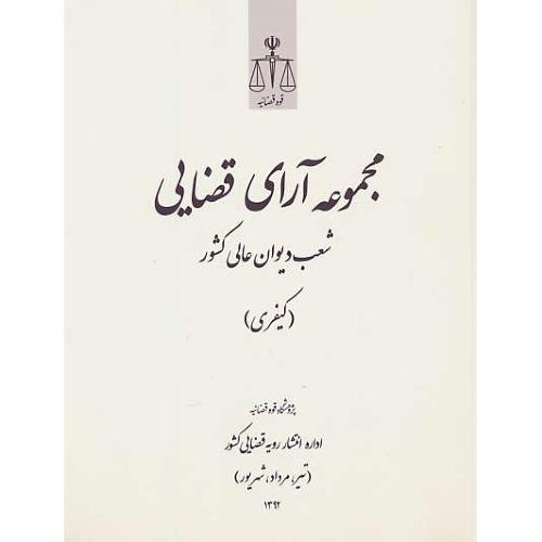 مجموعه آرای قضایی (کیفری) تیر،مرداد،شهریور 1392/شعب دیوان عالی کشور