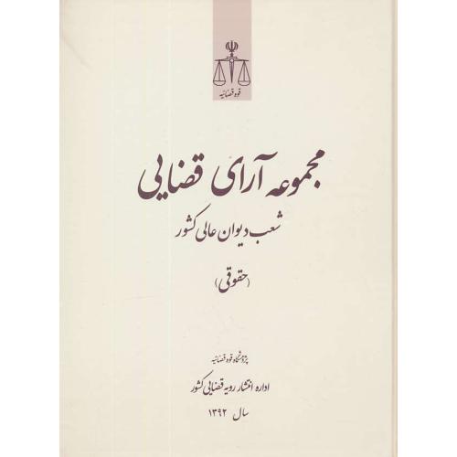 مجموعه آرای قضایی (حقوقی) شعب دیوان عالی کشور 1392