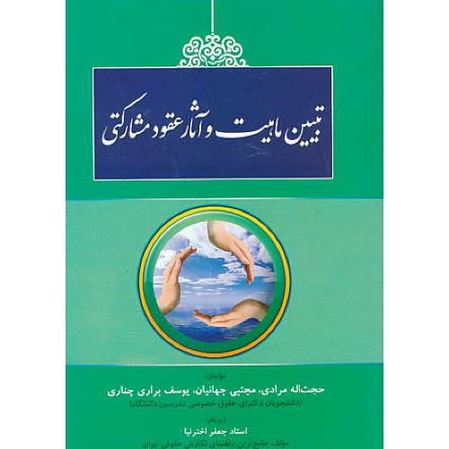 تبیین ماهیت و آثار عقود مشارکتی / مرادی / کتاب آوا