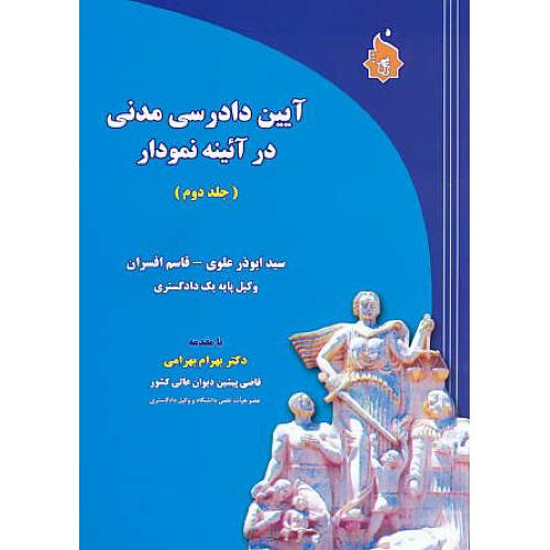 آیین‏دادرسی‏ مدنی‏ در آئینه‏ نمودار (ج2) افسران / نگاه بینه