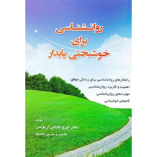 روان شناسی برای خوشبختی پایدار / بابایی / کتاب آوا