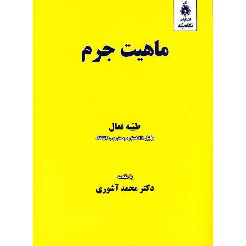 ماهیت جرم / فعال / نگاه بینه