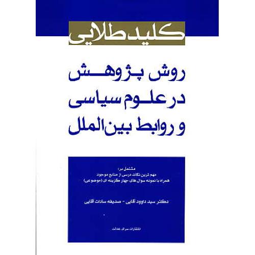 کلید طلایی روش پژوهش در علوم سیاسی و روابط بین الملل / ارشد