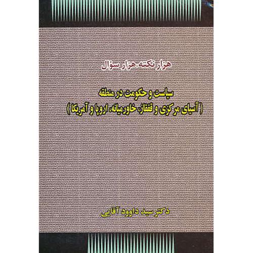 هزار نکته، هزار سوال سیاست و حکومت در منطقه / آقایی / ارشد