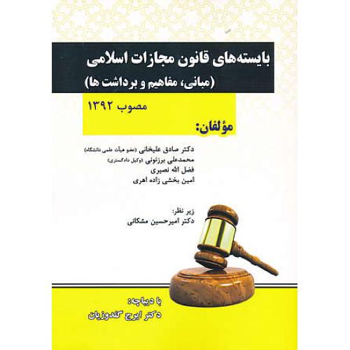 بایسته های قانون مجازات اسلامی /مصوب1392/علیخانی/اندیشه عصر