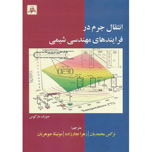 انتقال جرم در فرایندهای مهندسی شیمی / مارکوس/محمدیان/ناقوس