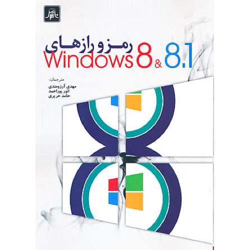 رمز و رازهای WINDOWS 8 , 8.1 / تروت / آرزومندی / ناقوس