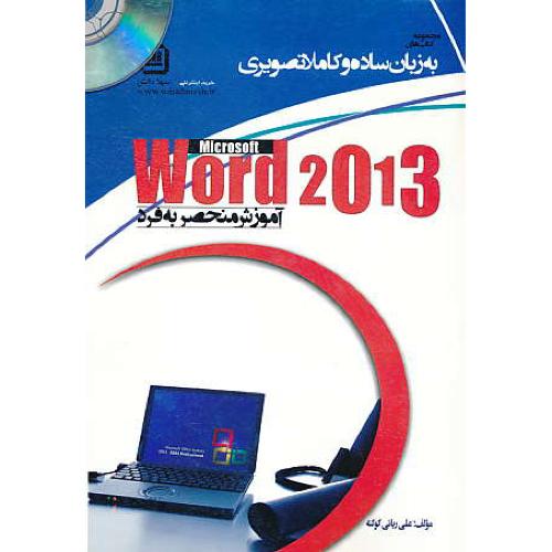 آموزش منحصر به فرد WORD 2013 / ربانی / سهادانش / باDVD