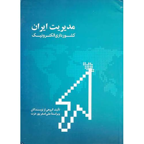 مدیریت ایران / کشورداری الکترونیک / پورعزت / علمی و فرهنگی