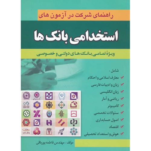 راهنمای شرکت در آزمون های استخدامی بانک ها / پورباقی