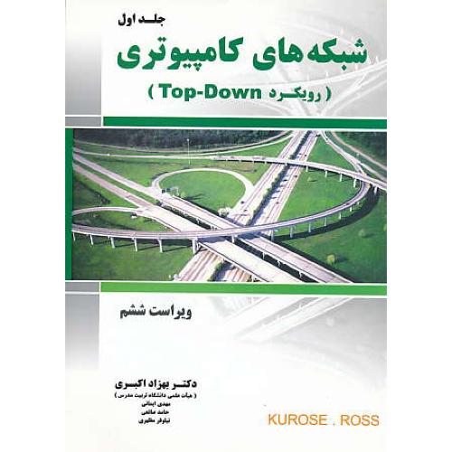 شبکه های کامپیوتری (ج1) رویکرد TOP-DOWN / نیازدانش / ویراست 6