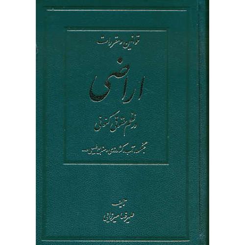 قوانین و مقررات اراضی در نظم حقوقی کنونی (2ج) میرزایی / بهنامی