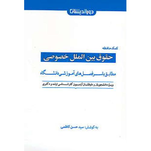 کمک حافظه حقوق بین الملل خصوصی / دوراندیشان / جیبی