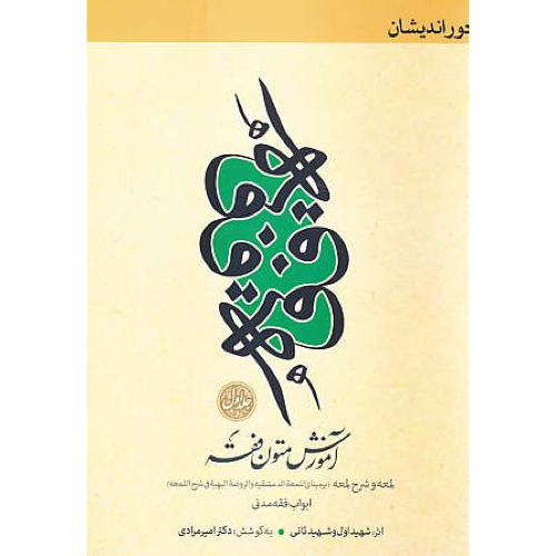 کمک حافظه آموزش متون فقه (ج1) دوراندیشان