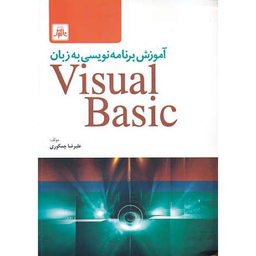 آموزش برنامه نویسی به زبان VISUAL BASIC / چمکوری / ناقوس