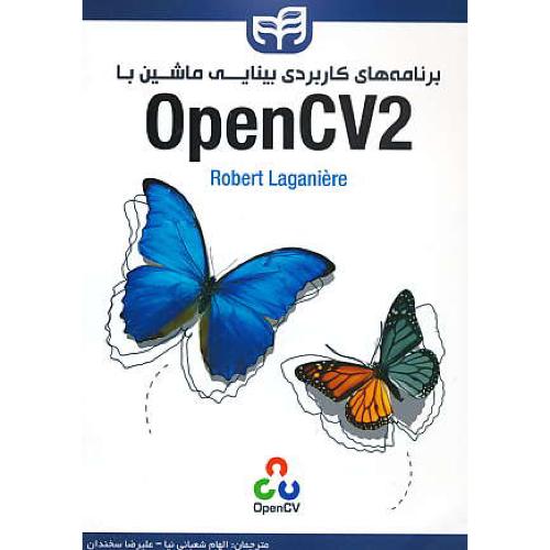 برنامه های کاربردی بینایی ماشین با OPENCV2 / کیان