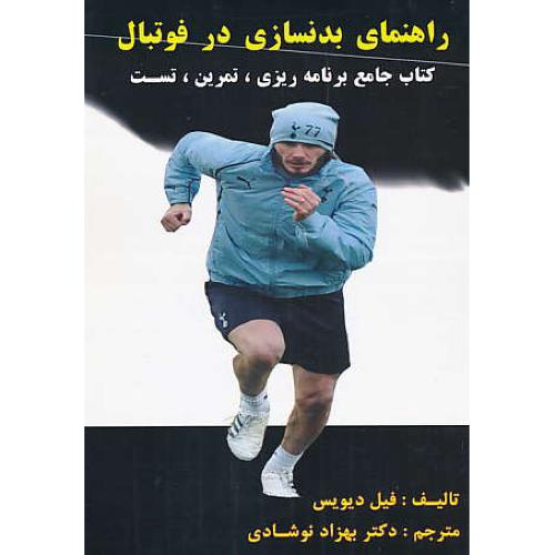 راهنمای بدنسازی در فوتبال / کتاب جامع برنامه ریزی،تمرین،تست/نشرتوپ