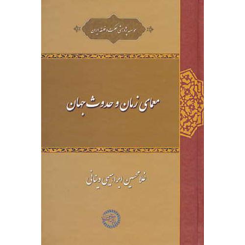 معمای زمان و حدوث جهان / ابراهیمی دینانی