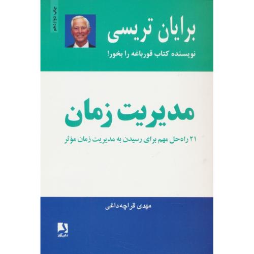 مدیریت زمان / تریسی / قراچه داغی / ذهن آویز