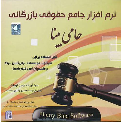 CD نرم افزار جامع حقوقی بازرگانی حامی بینا / اوجاقلو