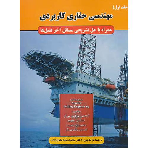 مهندسی حفاری کاربردی (ج1) آدام / عادل زاده / کتاب آوا