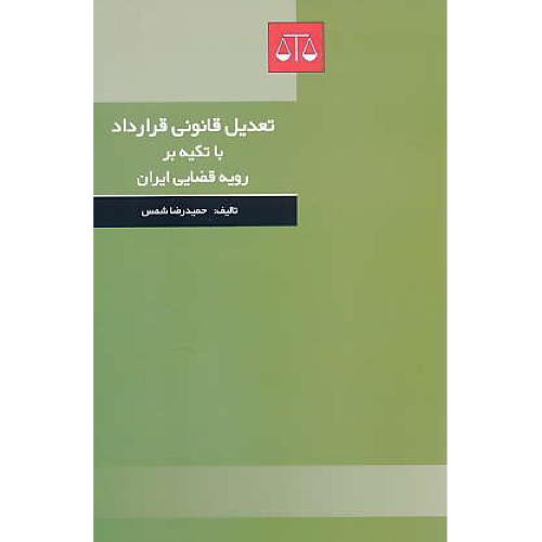 تعدیل قانونی قرارداد با تکیه بر رویه قضایی ایران / شمس / بهنامی