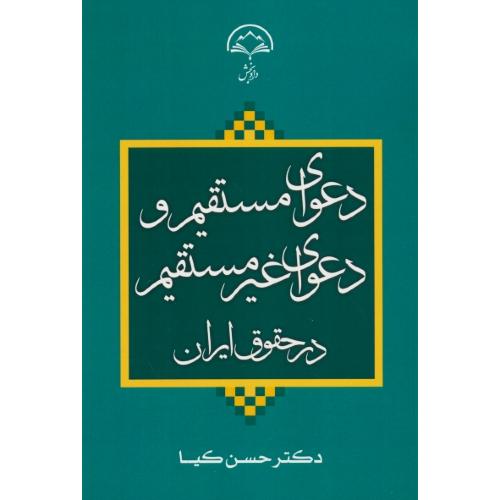 دعوای مستقیم و غیرمستقیم در حقوق ایران / کیا / دادبخش