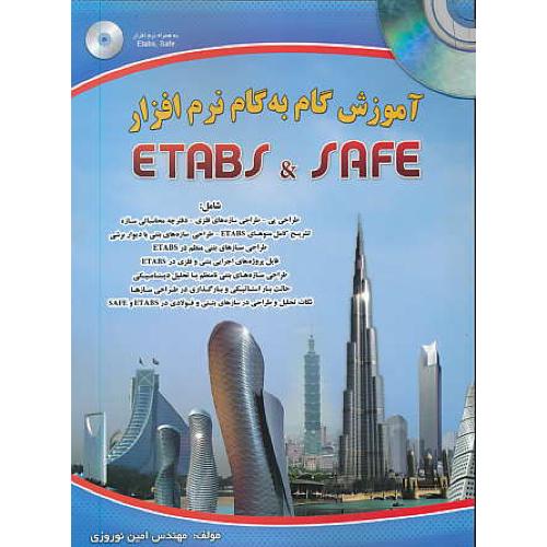 آموزش گام به گام نرم افزار ETABS & SAFE / نوروزی / باDVD