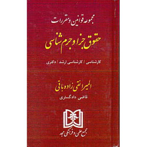 مجموعه قوانین و مقررات حقوق جزا و جرم شناسی / مجد / جیبی