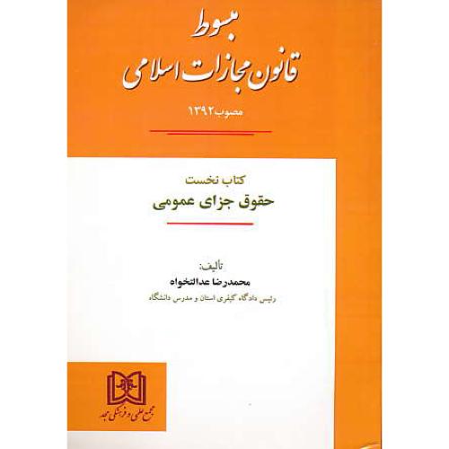 مبسوط قانون مجازات اسلامی(ج1)حقوق جزای عمومی / کلیات /مجد