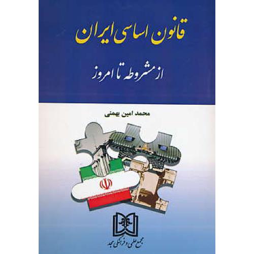 قانون اساسی ایران از مشروطه تا امروز / بهمنی / مجد