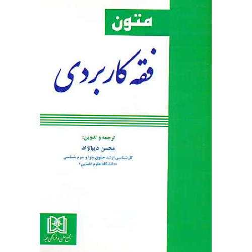 متون فقه کاربردی / دیبانژاد / مجد