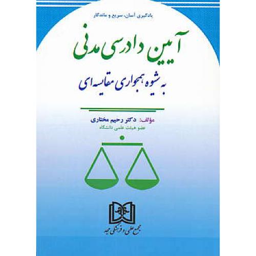 آیین دادرسی مدنی به شیوه همجواری مقایسه ای / مختاری / مجد