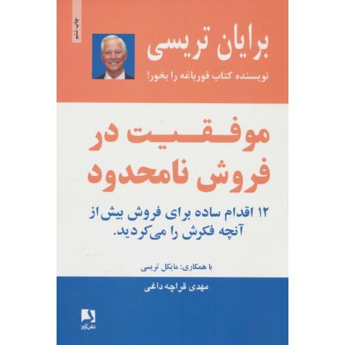 موفقیت در فروش نامحدود / تریسی / قراچه داغی / ذهن آویز