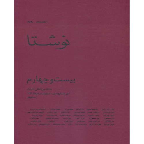 نوشتا 24 / مجله بین المللی ادبیات / سال 6 بهار 1393