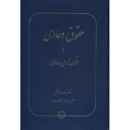 حقوق دعاوی (1) قواعد عمومی دعاوی / خدابخشی / سهامی انتشار