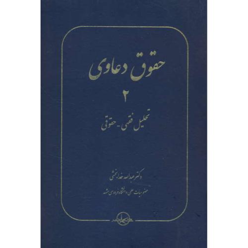 حقوق دعاوی (2) تحلیل فقهی - حقوقی / خدابخشی / سهامی انتشار