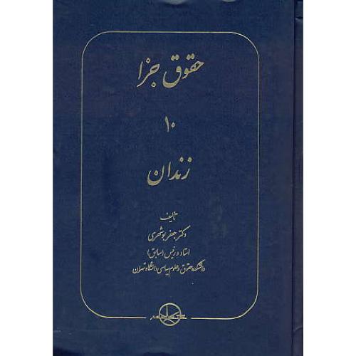 حقوق جزا (10) زندان / بوشهری / سهامی انتشار