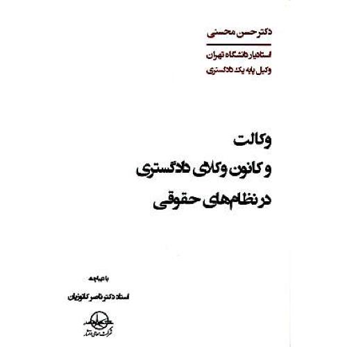 وکالت و کانون وکلای دادگستری در نظام های حقوقی / محسنی